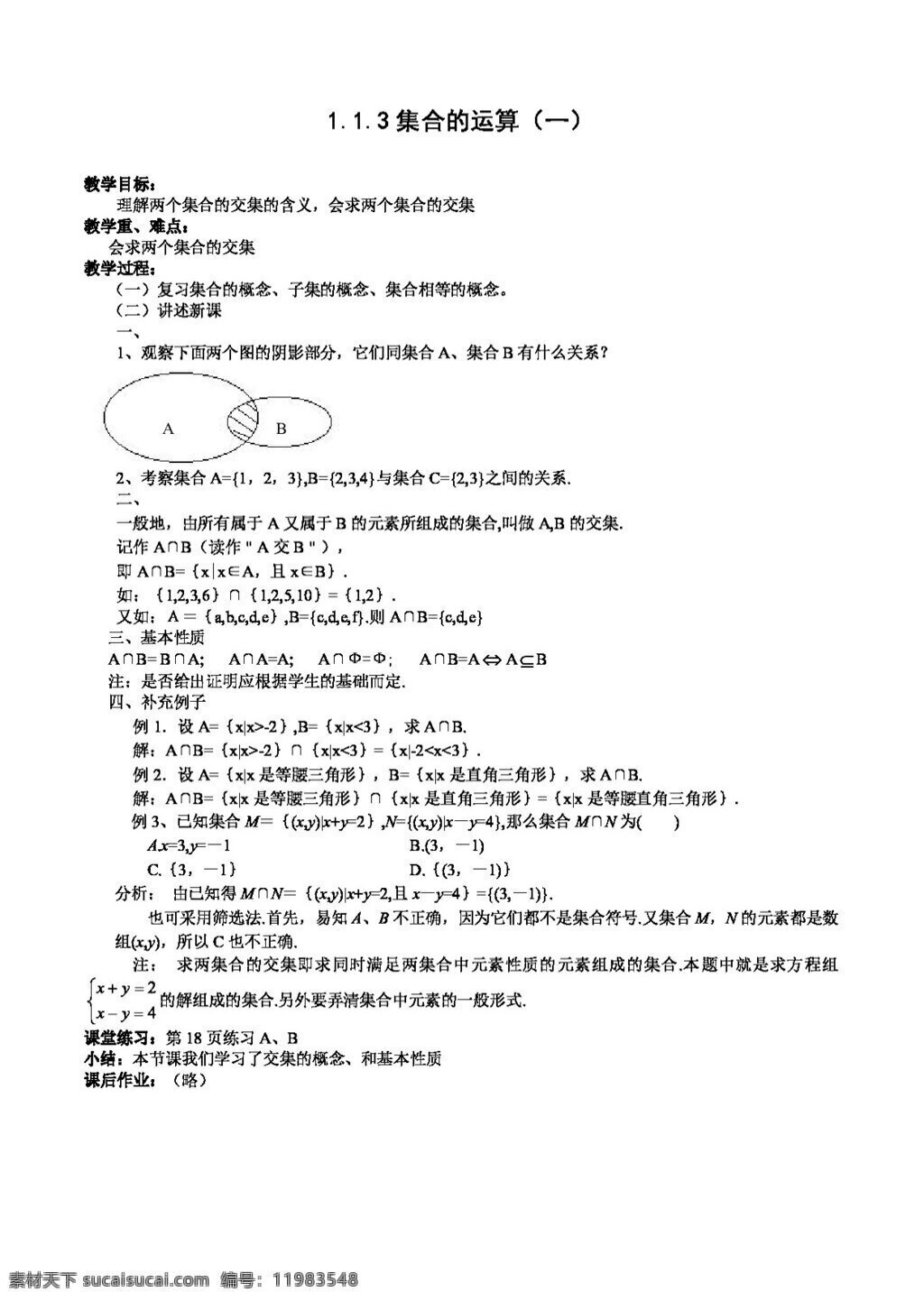 数学 人教 新 课 标 a 版 集合 运 算学 案 必修1 学案