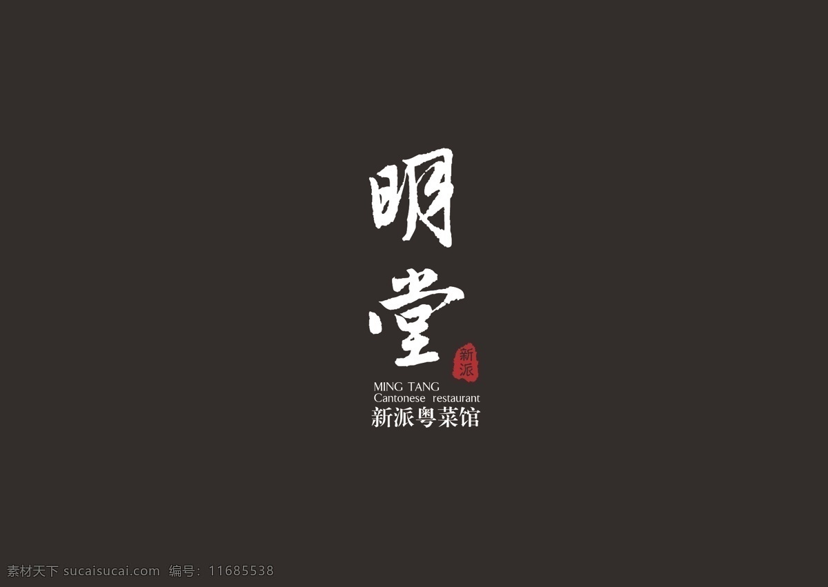 logo设计 vi设计 杯子 菜馆 环保袋 酒店vi 筷子套 菜馆vi 黑色logo 盘子 黑色高贵 土菜馆 视觉识别 源文件 矢量 矢量图 建筑家居