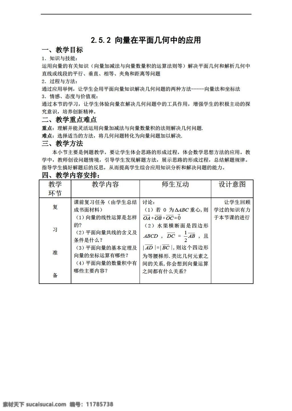 数学 人教 新 课 标 a 版 向量 平面几何 中 应用 教案 必修 必修4