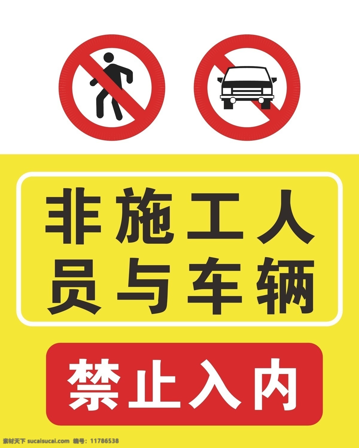 电气施工 非施工人员 车辆禁止入内 安全牌 天润 安全标牌