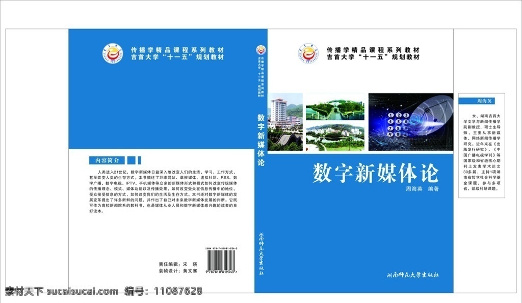 湘西 吉首大学 科技 湖南师范大学 蓝色封面 书封面 数字 新媒体 吉首大学风景 矢量