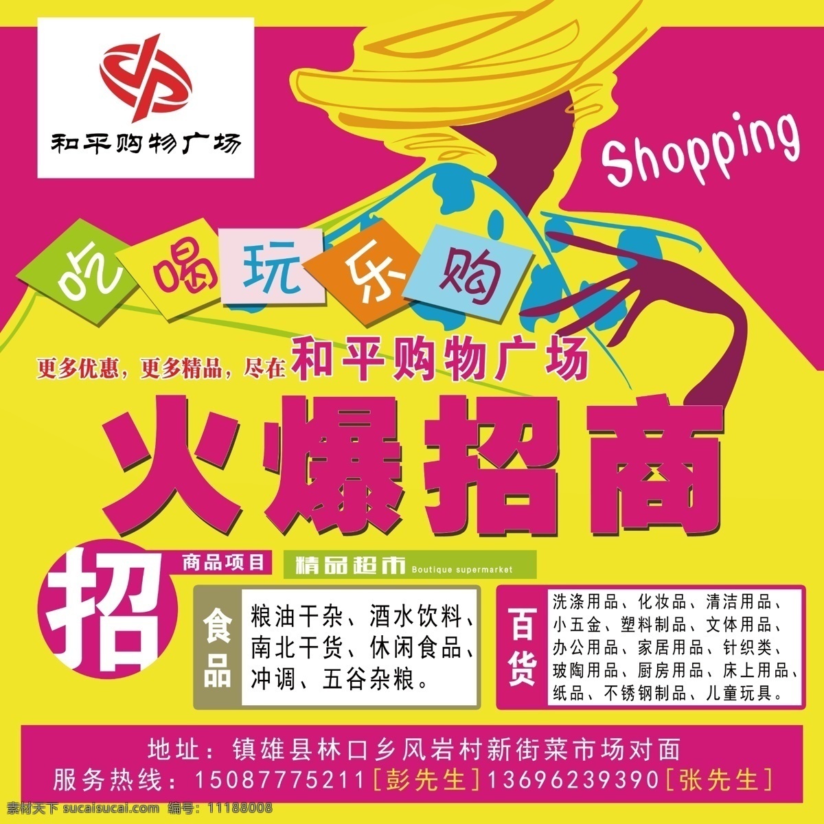 超市招商海报 招商 招商广告 招商加盟 火热招商 隆重招商 招商海报 盛大招商 商业地产招商 店铺招商 火爆招商 全面招商 盛世招商 招商手册 旺铺招商 地产招商 商场招商 招商会 百货招商 超市招商 商城招商 房地产招商 招商盛会 恢宏招商 招商启动 全球招商 店面招商 品牌招商海报 分层