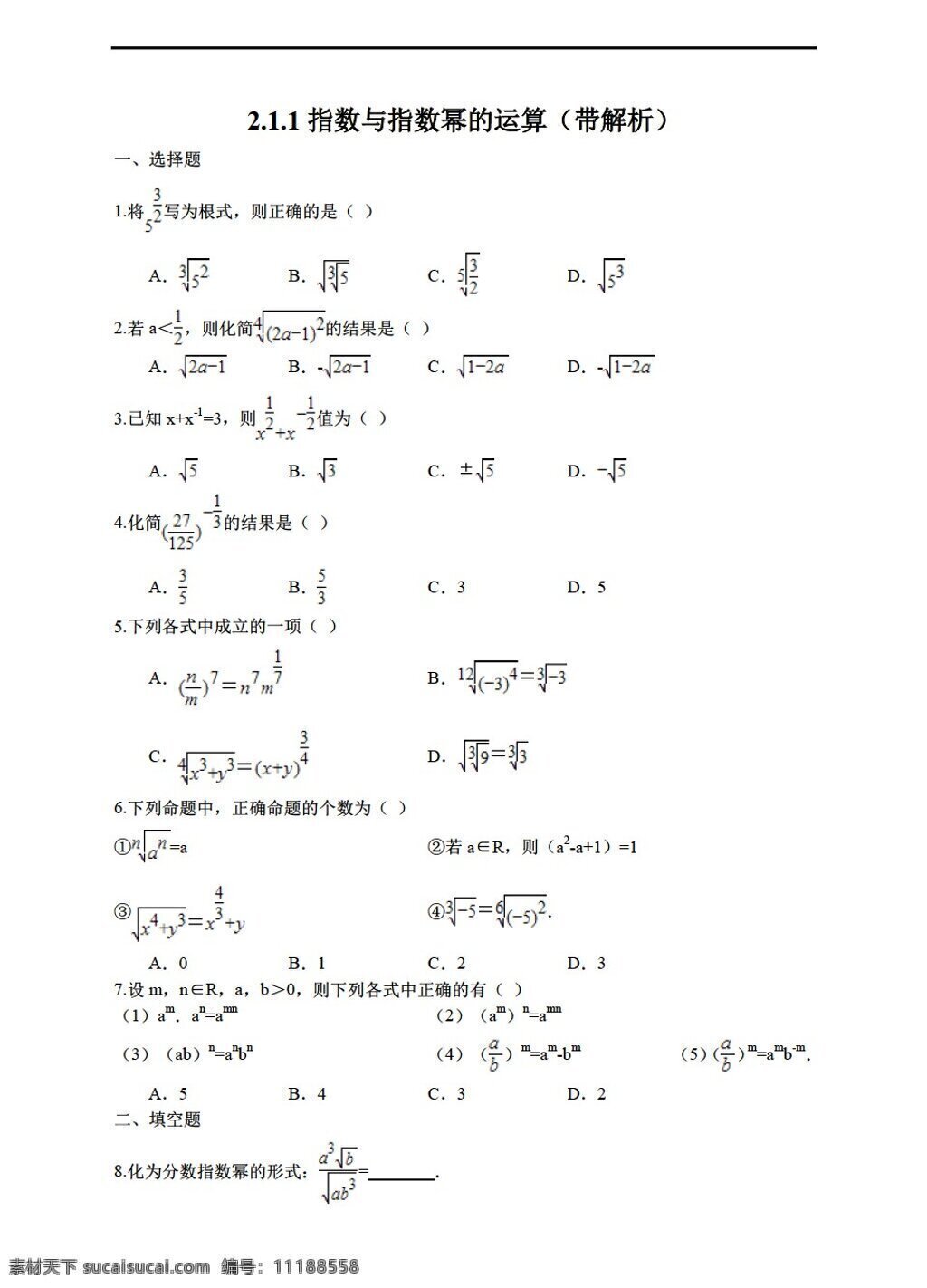 数学 人教 新 课 标 a 版 指数 幂 运算 带 解析 必修1 试卷