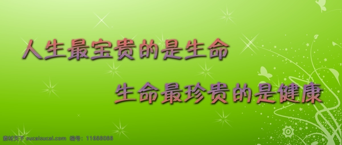 药店宣传展板 人生 宝贵 生命 珍贵 健康 展板模板 广告设计模板 源文件