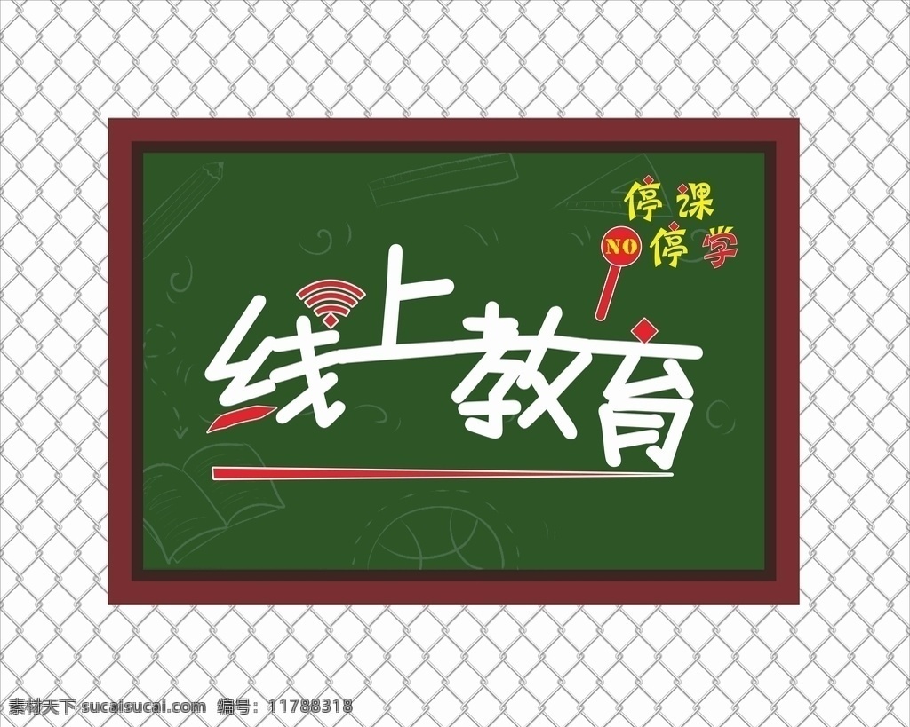 线上教育 线上教学 停课不停学 教学 网络 课堂 校园