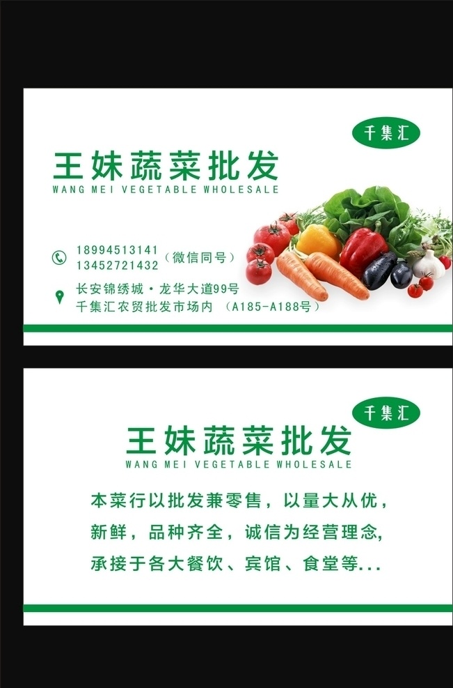 蔬菜名片 千集汇 名片 果蔬名片 蔬菜批发名片 绿色名片 名片卡片