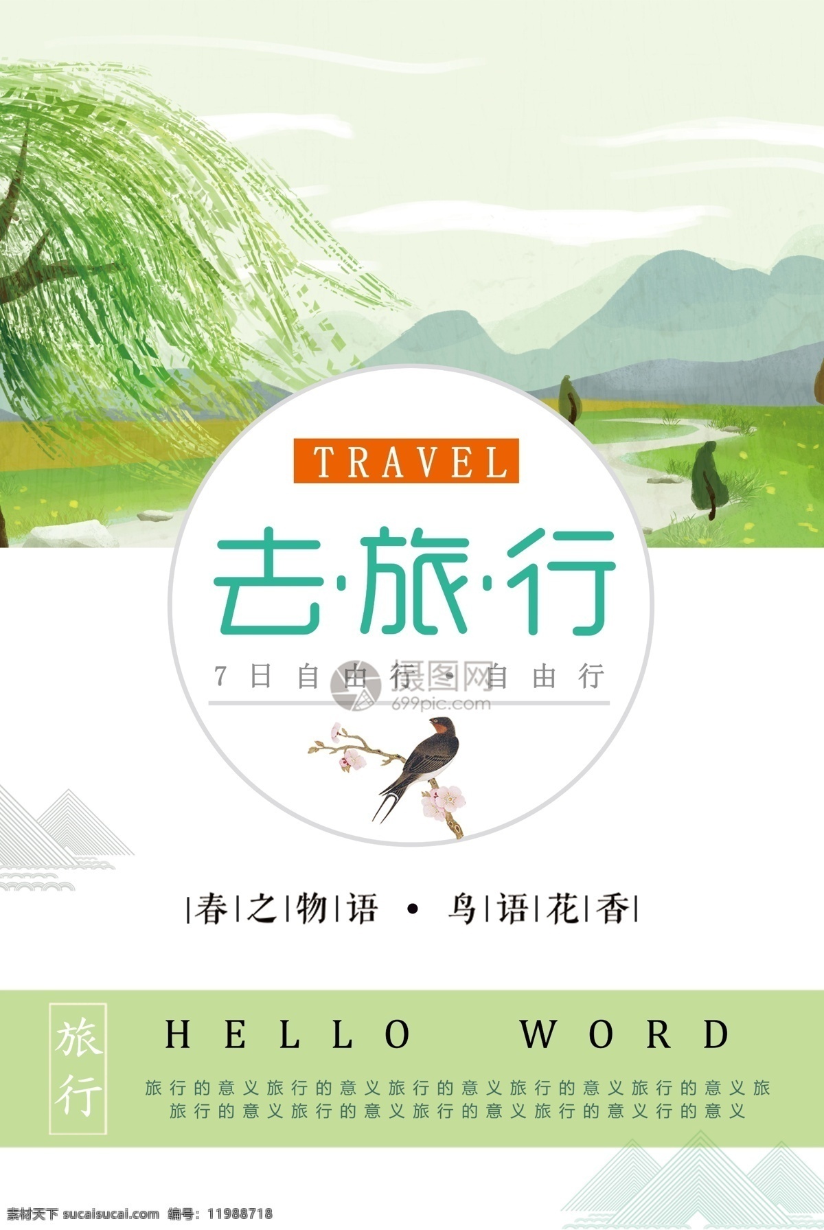 去 旅行 旅游 旅途 文艺 清新 简约 旅行社 旅行团 跟团游 旅行海报 绿色