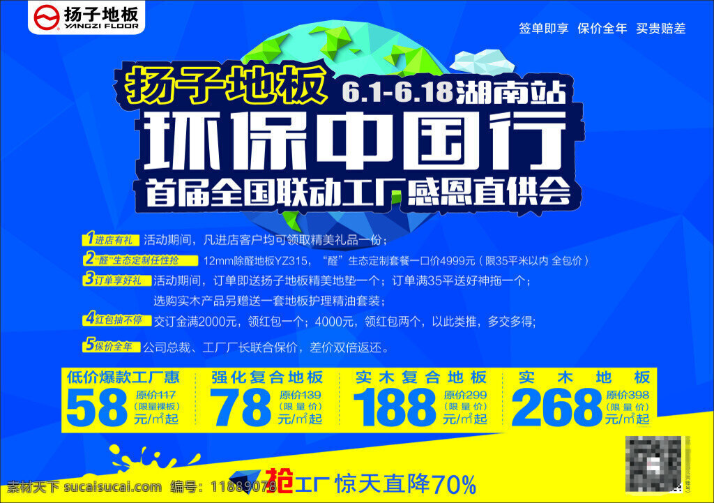 扬子 地板 环保 中国行 宣传海报 高档 蓝色