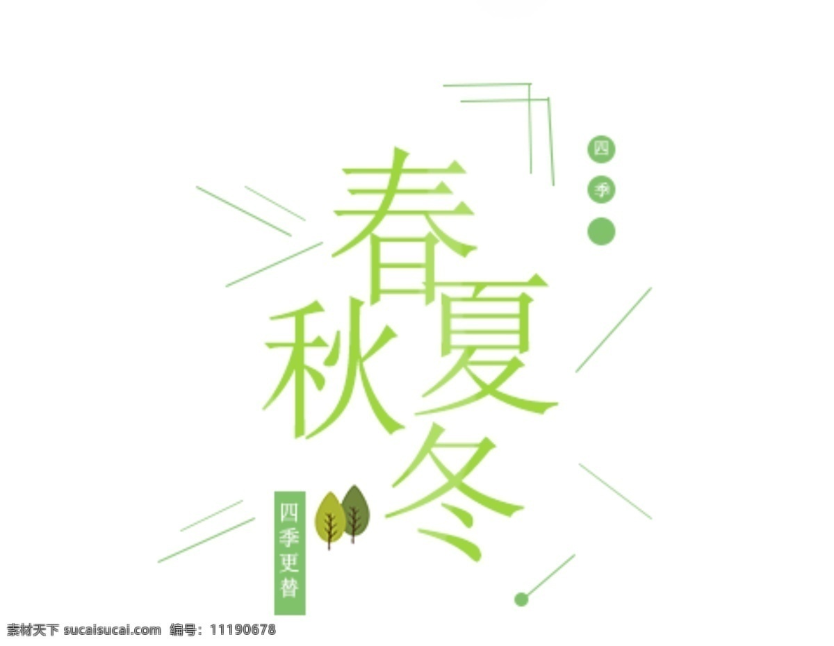 春夏秋冬 春 夏 秋 冬 字体设计