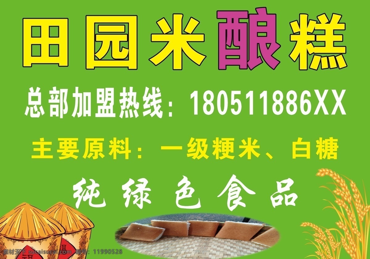 田园米糕 米饼 绿色食品 健康食品 稻谷 大米