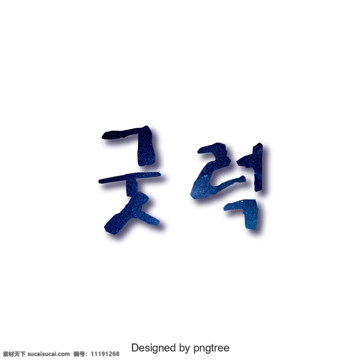 韩国 字体 好运 光线 韩语 进步