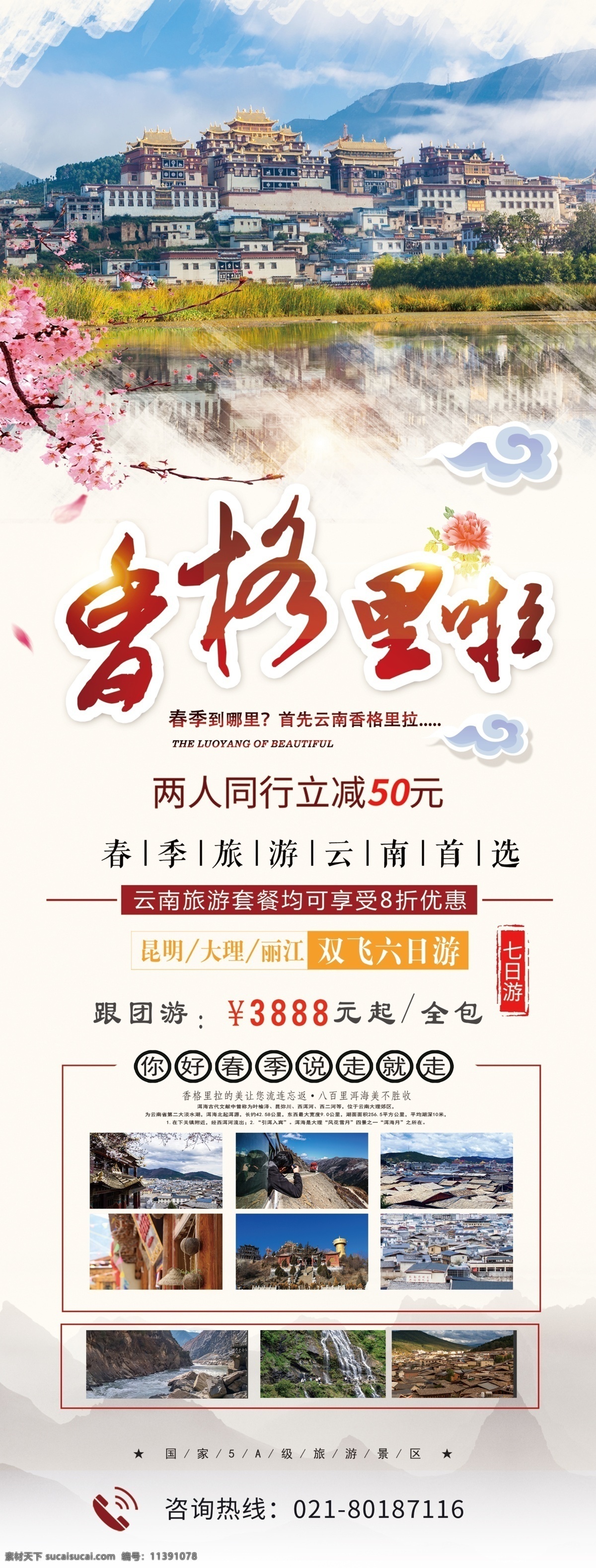 简约 中国 风 大气 香格里拉 旅游 春季 旅行 活动 宣传 x 展架 易拉宝 中国风 云南 春季旅游 展架设计