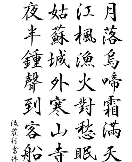 流丽 行书 字体下载 流麗行書体 c gllxst 字体 英文字体 商业字体 广告字体 字体设计 字体预览 字体排版 字体海报 漂亮字体 商用字体 画册字体 海报字体 字体图片 字体样板 字体样图 中文字体 源文件 ttc