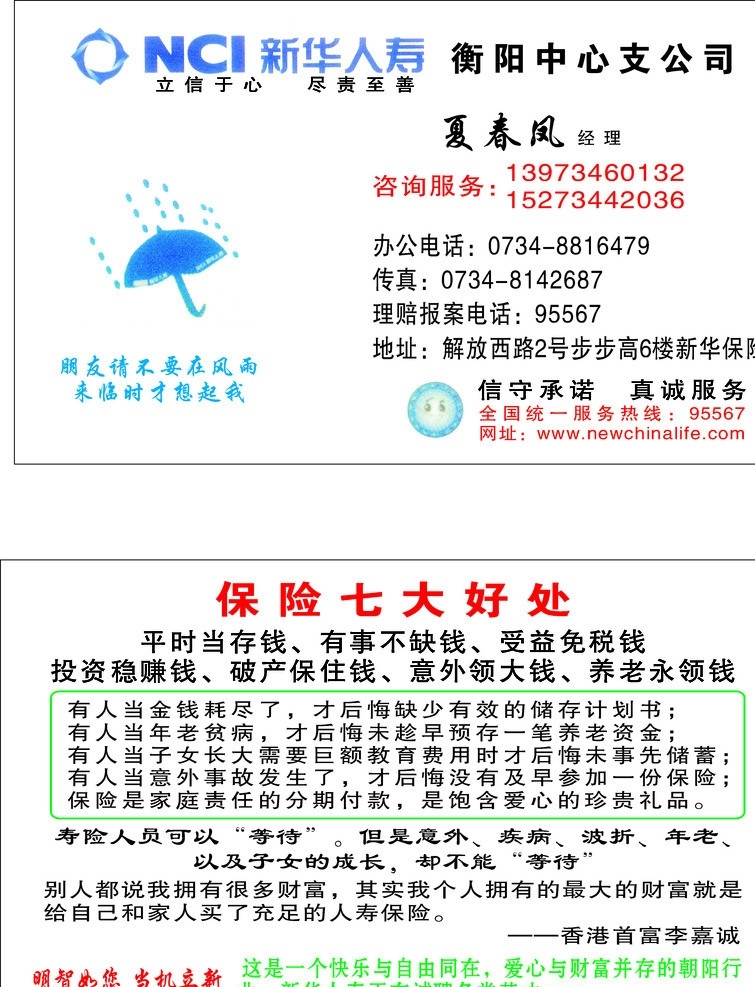 新华人寿名片 保险公司名片 新华人寿标志 保险 七大 好处 雨伞图案 名片卡片 矢量