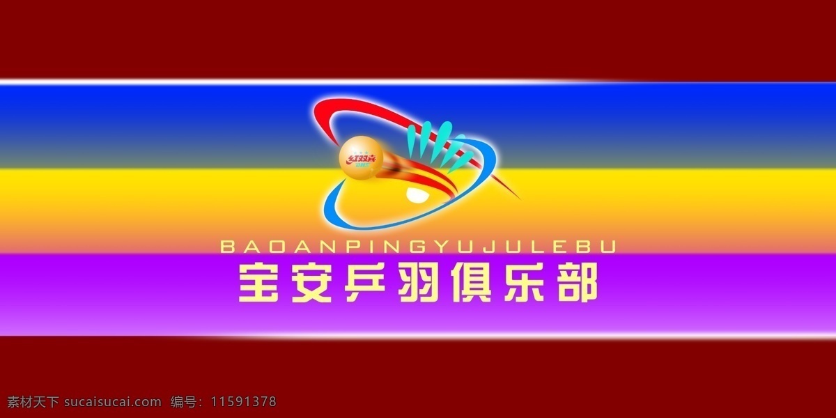 logo 标志设计 广告牌 广告设计模板 国内广告设计 红双喜 俱乐部 乒乓球 宝安 乒羽 户内广告 室内广告 羽毛球 发射点 鲜艳夺目 源文件 矢量图