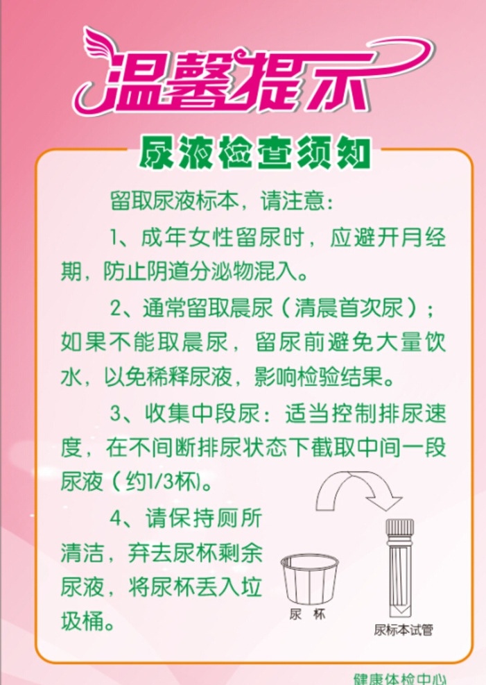 温馨 提示 尿液 检查 须知 医院温馨提示 温馨提示牌 温馨提示背景 尿液检查须知 粉色背景 尿杯 尿标本试管 温馨提示模版 温馨提示素材 温馨提示语 温馨提示卡 温馨提示标语 卡通温馨提示 提示牌 友情提示 提示语 小提示