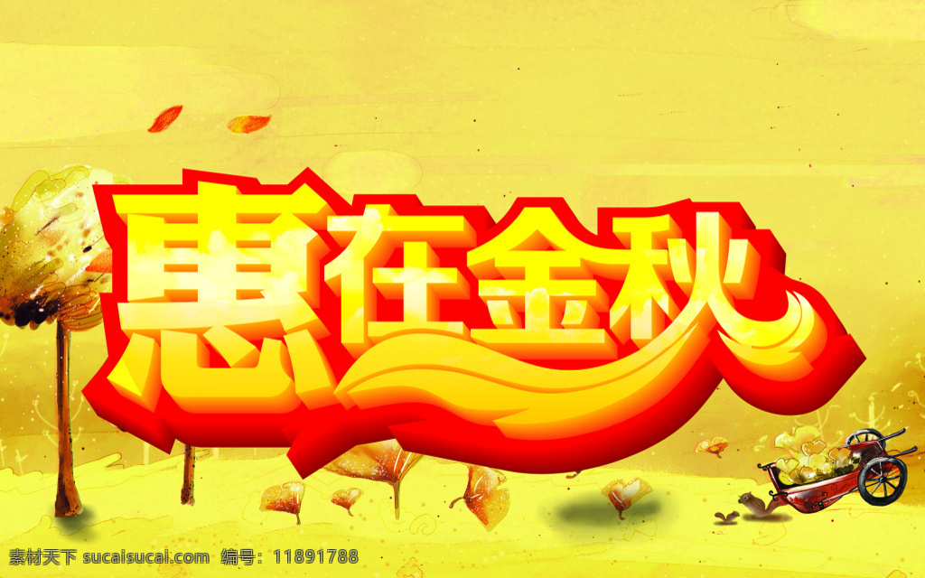 秋季背景图 海报 惠在金秋 黄色