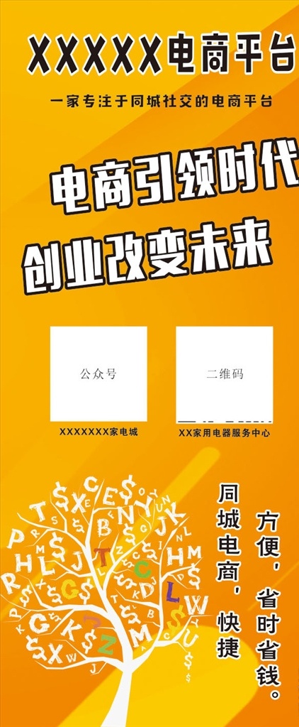 电商展架 展架 电商平台 电商时代 同城电商 电商海报 展板模板