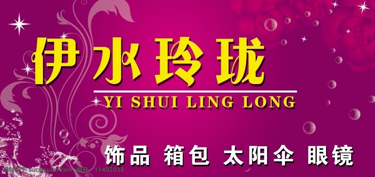 饰品店门头 伊水玲珑 饰品 饰品牌匾 饰品牌匾底色 紫色底 玫瑰 花纹 水 星星 浪漫底色 浪漫 泡泡 其他模版 广告设计模板 源文件