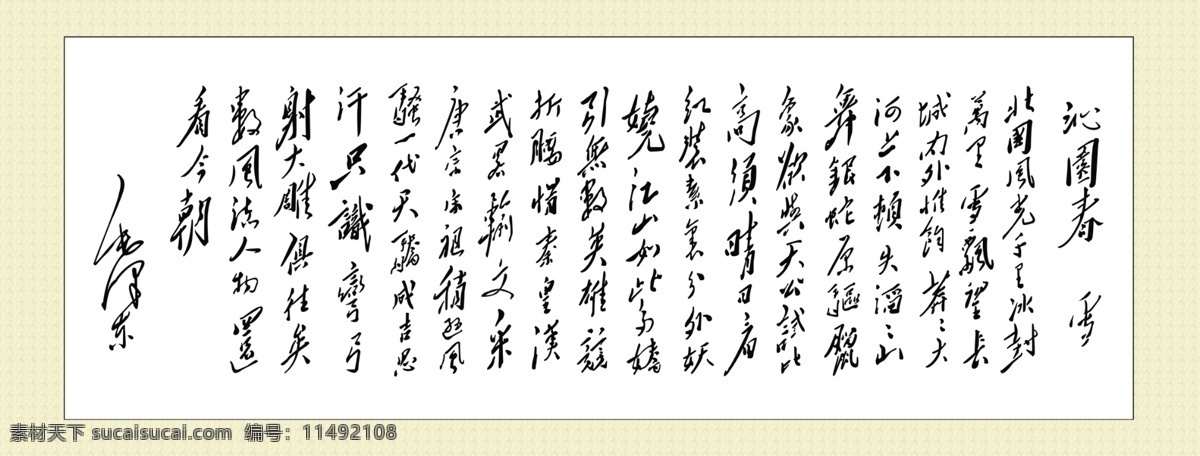 沁园春 雪 毛泽东字 诗词 字画 分层 源文件