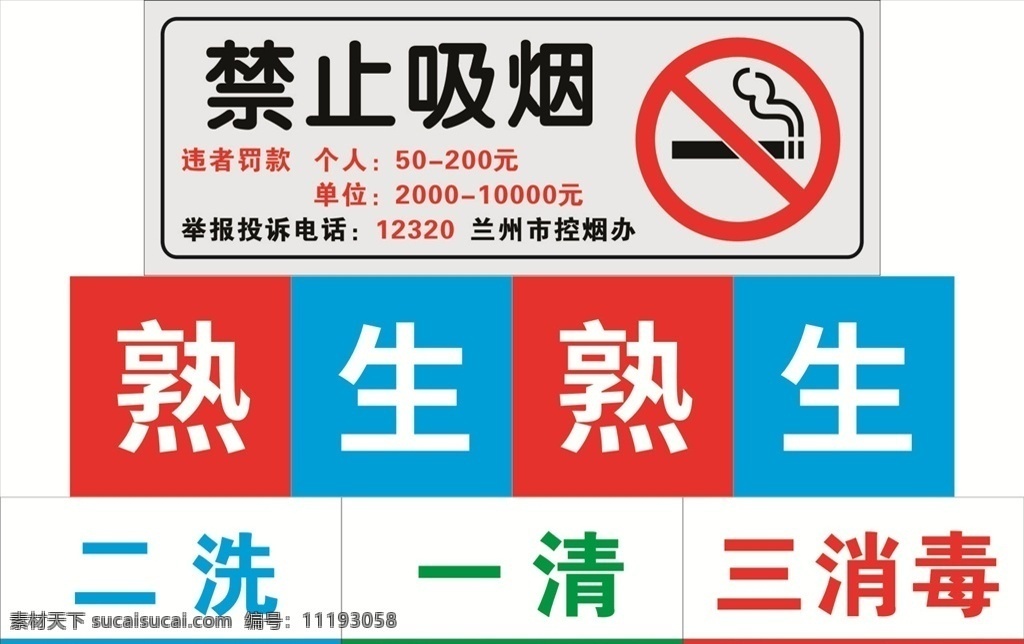 禁止吸烟标识 禁止吸烟 标识 标牌 熟 生 一清 二洗 三消毒 消毒 国内广告设计