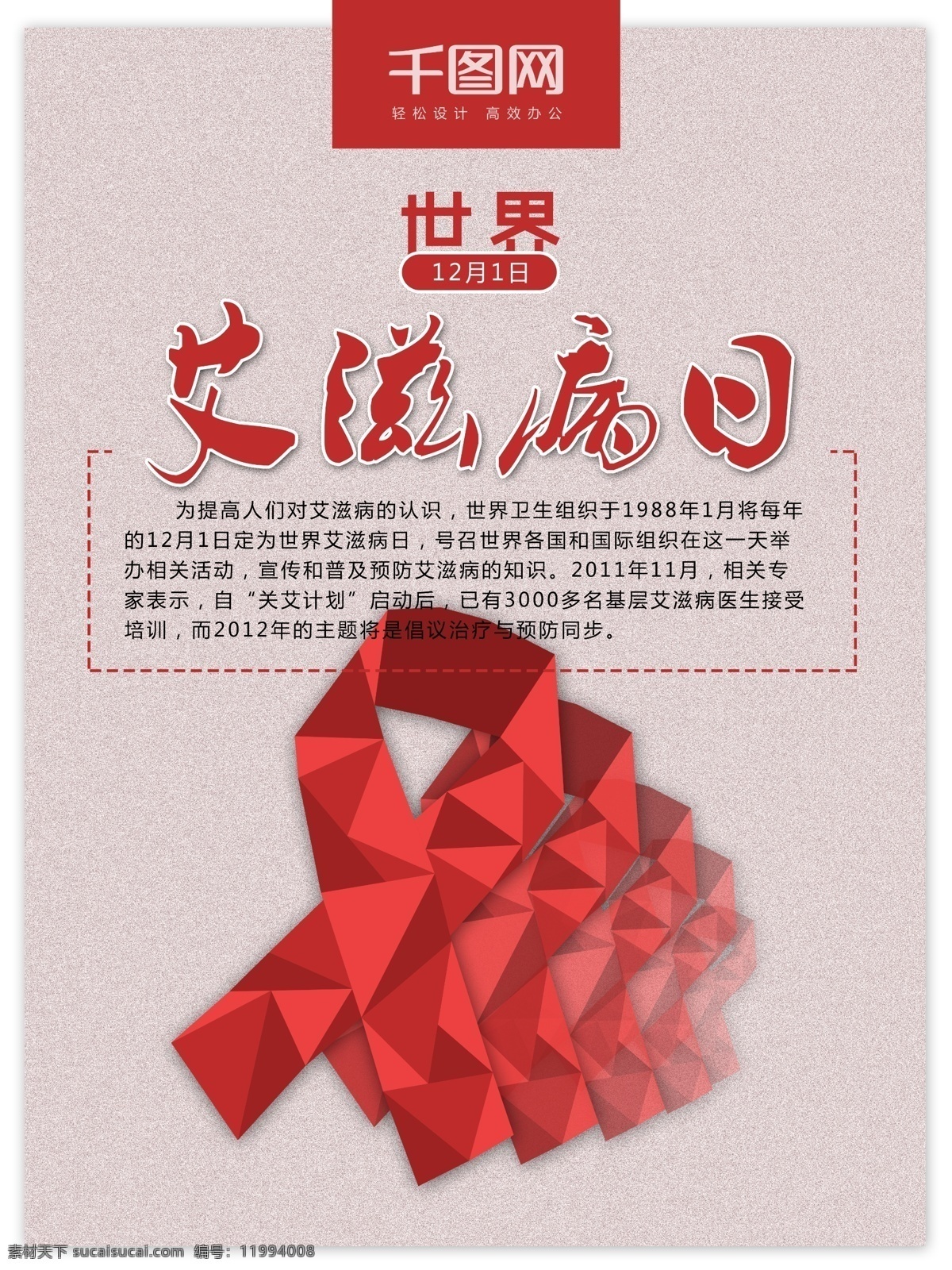 红色 丝带 世界 艾滋病 日 公益 艾滋病日 红丝 带