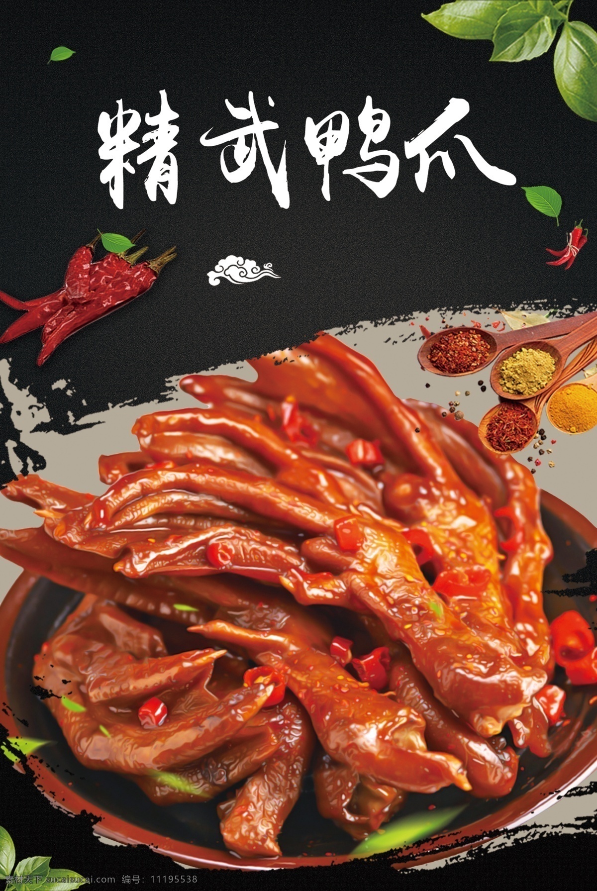 鸭爪图片 香辣 麻辣 鸭爪 鸭货 熟食 中国风 美食 中国美食 华夏美食 室内广告设计