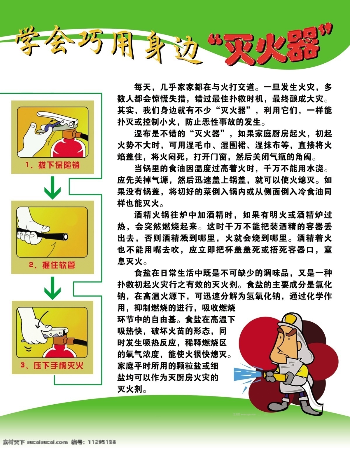 消防 灭火器 海报 使用 过程 卡通消防卫士 消防知识 海报展板 广告设计模板 源文件