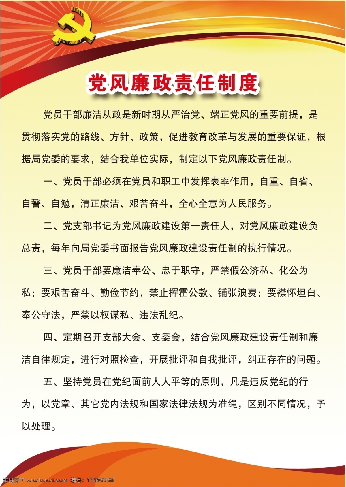 党风廉政 责任 制度 党建 坚持 反对 党徽 牌板 红色 廉政 党风 展板模板
