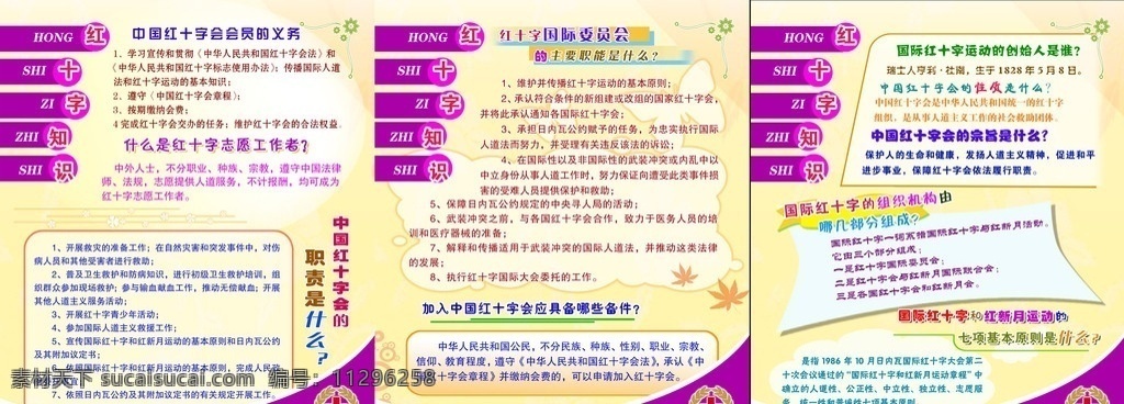 红十字 红十字会 红十字标志 标志 标识 标记 红十字标识 红十字标记 标识标记 红十字展板 救护 知识 红十字救护 红十字知识 红十字常识 红十字教育 红十字宣传 职责 红十字会职责 志愿 工作者 志愿者 红十字志愿者 职能 红十字职能 红十字国际委员会 国际委员会 红十字会性质 性质 树叶 枫叶 国际红十字 红十字会宗旨 宗旨 基本原则 线条 展板模板 广告设计模板 源文件
