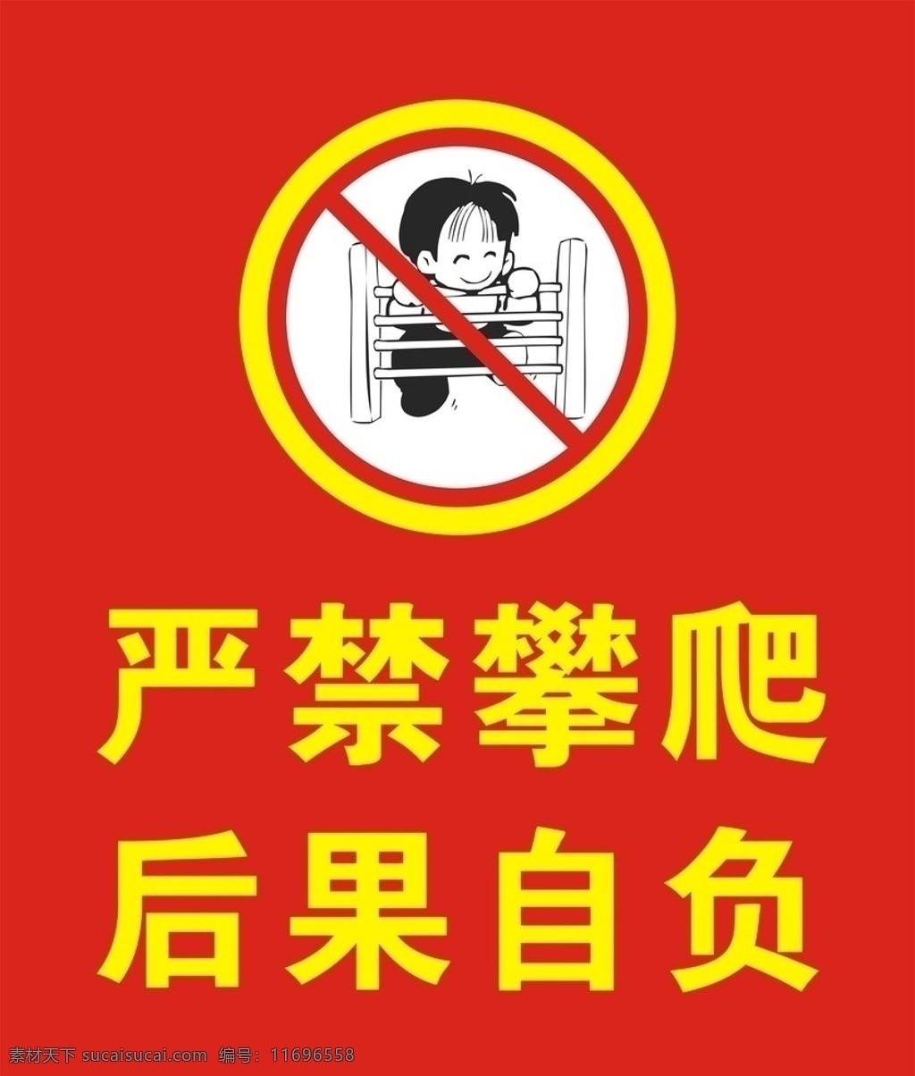 严禁攀爬 学校 幼儿园 围栏 围墙 红色 黄色 小孩 孩子 禁止牌 禁止 严禁 攀爬 爬高