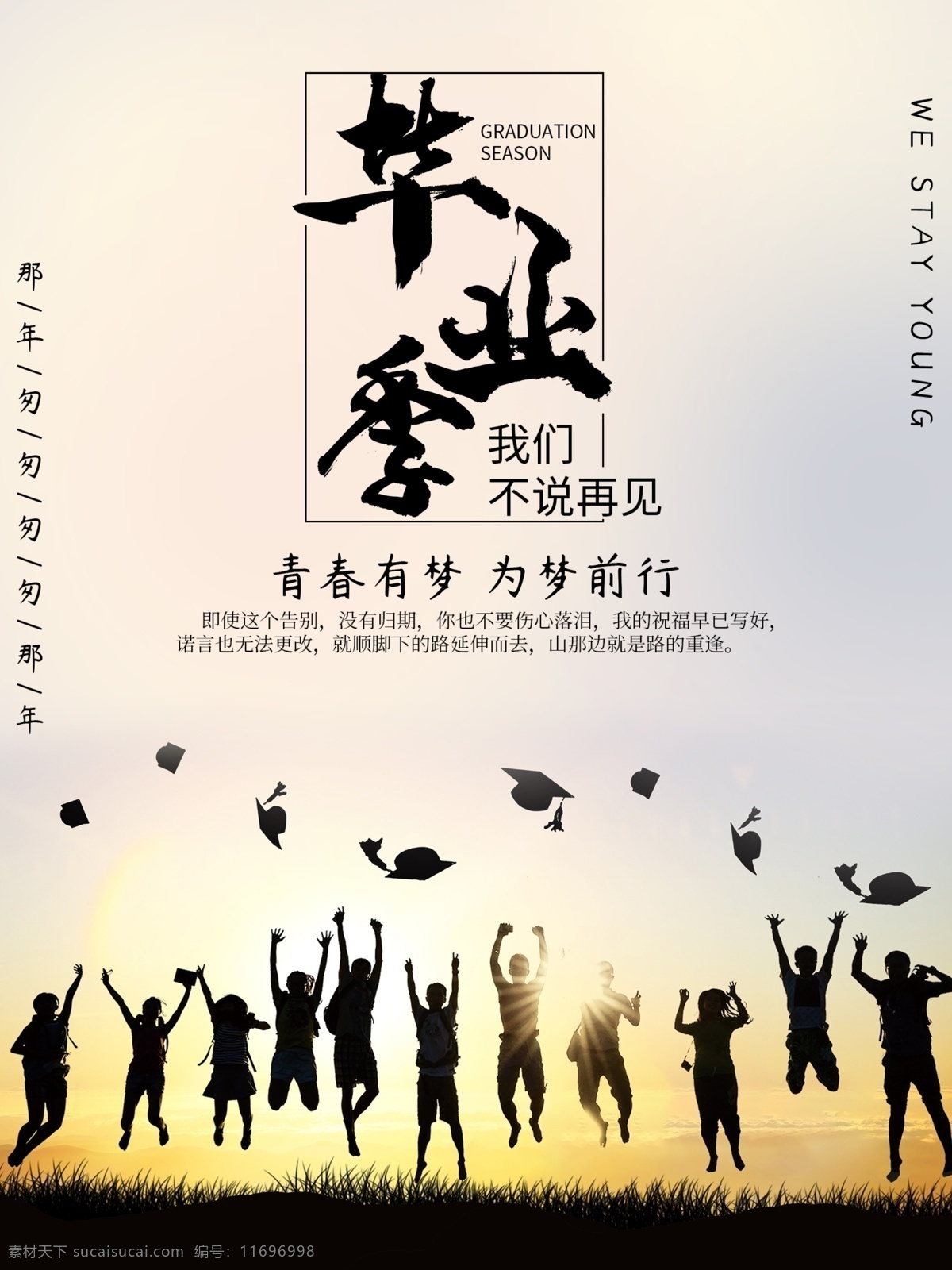 毕业季海报 毕业季 毕业 我们毕业了 同学会海报 同学会 同学聚会 青春 匆匆那年 致青春 致青春海报 青春梦想 放飞青春 后来的我们 同学会背景 致青春背景 青春怀旧 青春无悔 时光 老同学 高中同学会 大学同学会 青春励志 青春毕业季 青春活力 毕业了 毕业啦 毕业晚会 毕业主题背景