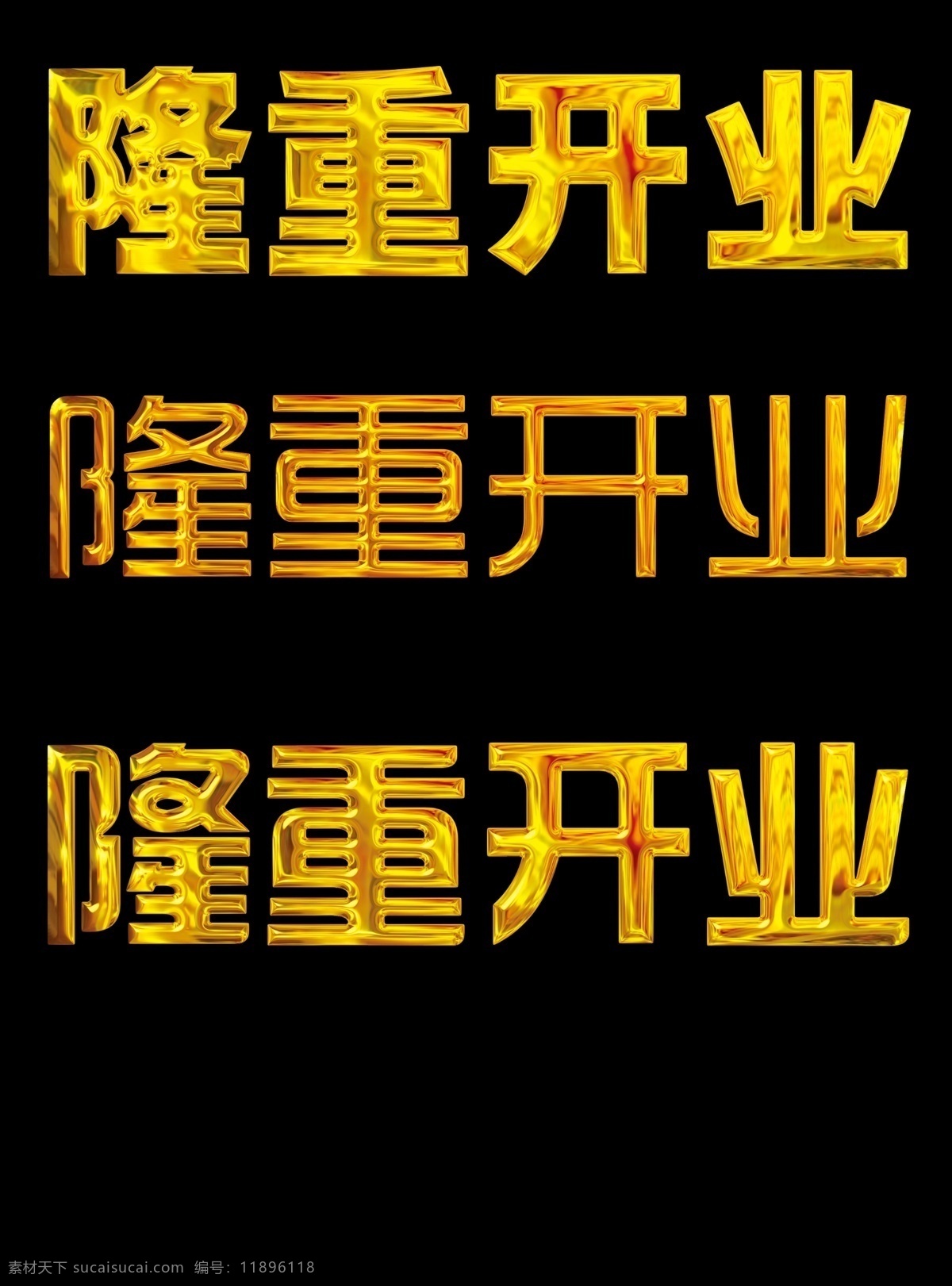 隆重 开业 立体 金色 文字 抠 好 隆重开业 金色文字 分层 源文件