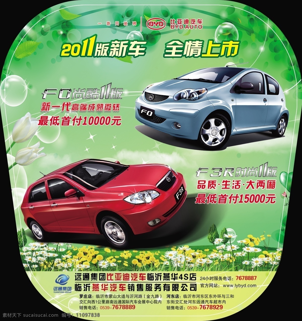 byd f3 分层 比亚迪 比亚迪f0 比亚迪f3 冰块 广告扇 比亚 迪 扇子 模板下载 比亚迪扇子 汽车 纸扇 扇 pvc扇 f0 冰 水花 水 夏天 源文件 海报 促销海报