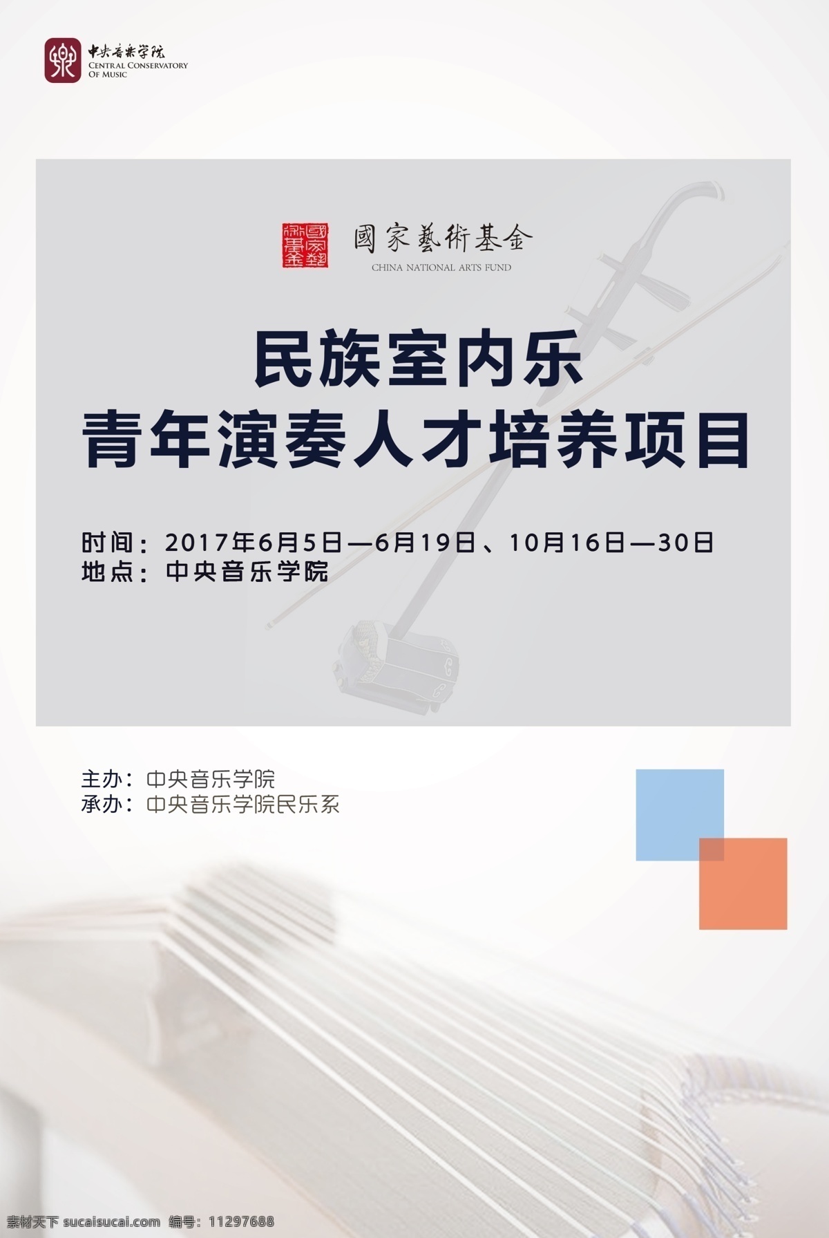 宣传 民族 音乐 二胡 民乐 海报 蓝色 音乐会 节日 室内乐 青年 演奏 人才 培养 项目 中央 主办 承办 红色 橙色 古筝