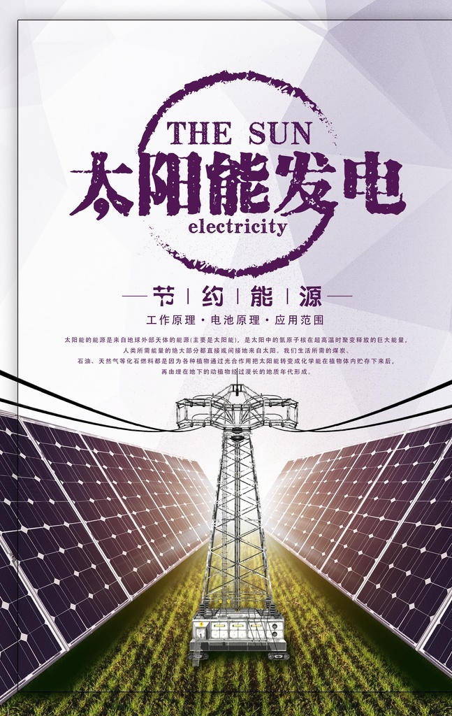 太阳能 发电 社会 公益 宣传海报 太阳能发电 宣传 海报