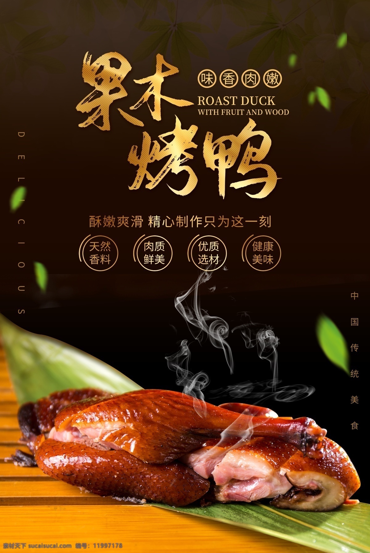 果木 烤鸭 美食 活动 宣传海报 素材图片 果木烤鸭 宣传 海报 餐饮美食 类