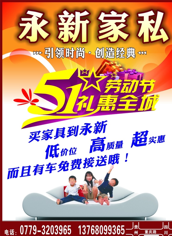 永新家具 家具广告 家具宣传单 家私广告 家私宣传单 51礼惠全城 劳动节 沙发 布艺 小孩 电梯广告 家私喷绘 家具喷绘
