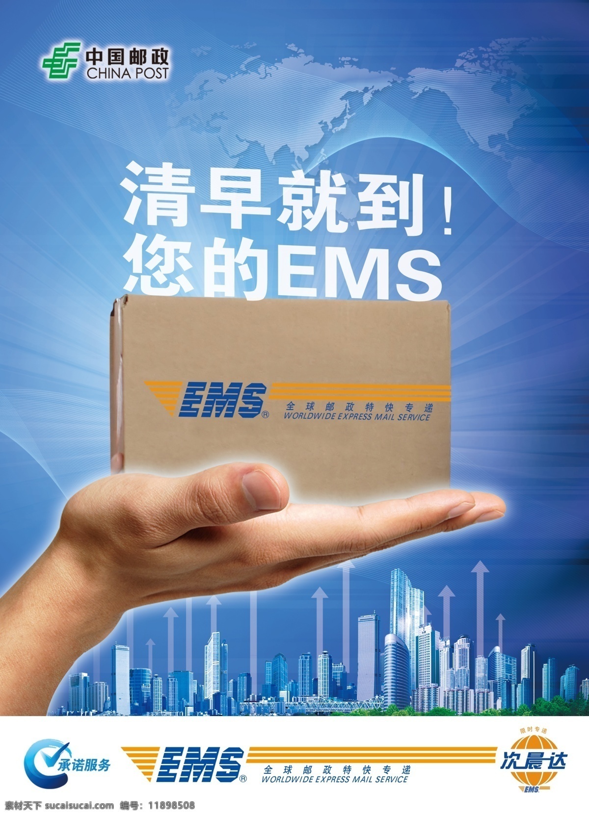 邮政 次日递 快递 速递 蓝 ems 广告设计模板 源文件