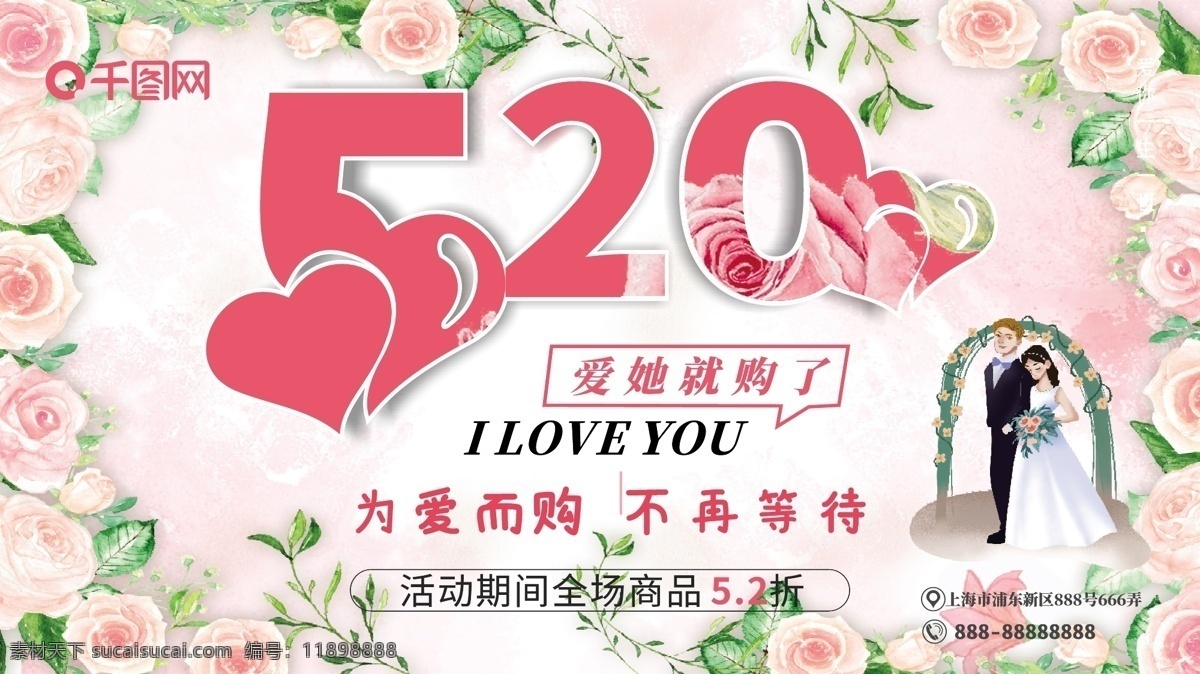 520 爱 购 节日 促销 展板 浪漫 情侣 温馨 花朵 活动 清新