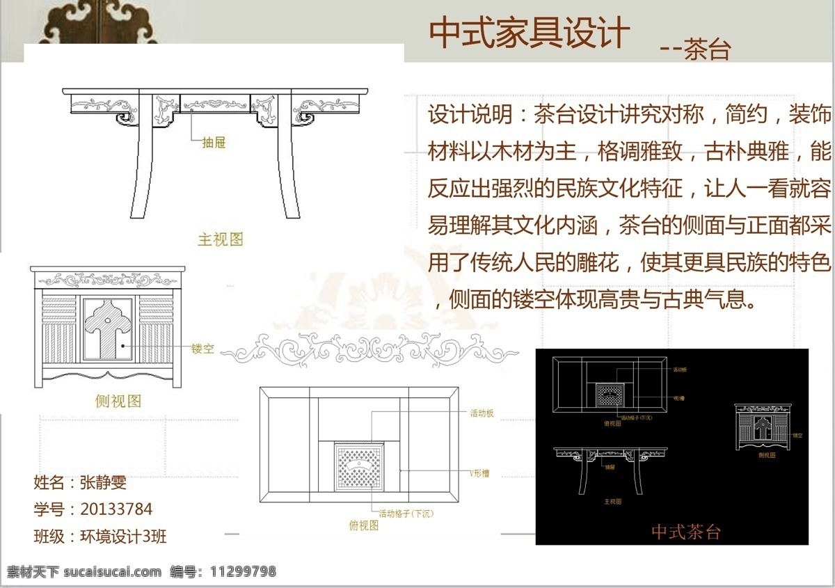 中式家具 茶台 中式 家具 茶 台 设计说明 psd排版