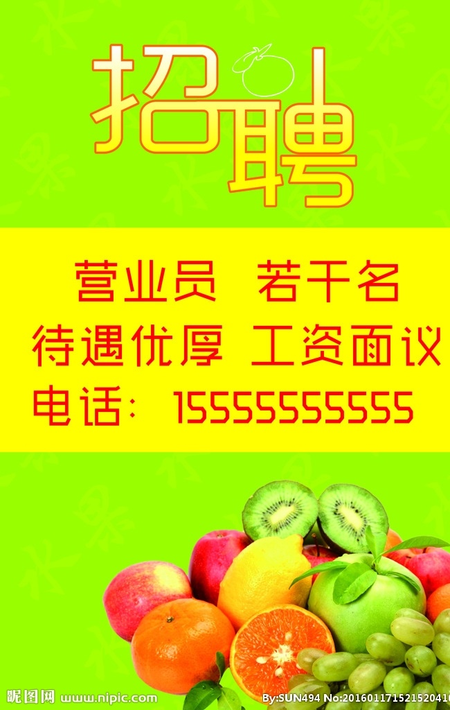 水果店招聘 水果招聘 干果招聘 绿色背景 各类水果 水果图片 海报