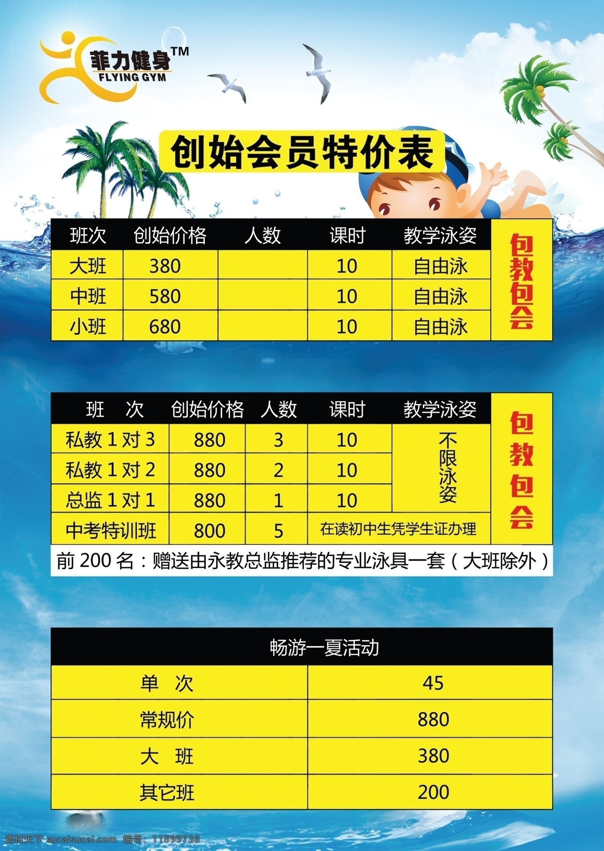 游泳价目表 游泳海报 游泳运动 游泳培训 游泳价格单 价目单 台卡 dm宣传单