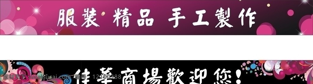 欢迎您 招聘 招商 招标 招牌 广告牌 广告 e时代 时尚 logo 标示 梅花 荷花 边框 公示 公告栏 商场 广场 步行街 街坊 写真 喷绘 海报 矢量