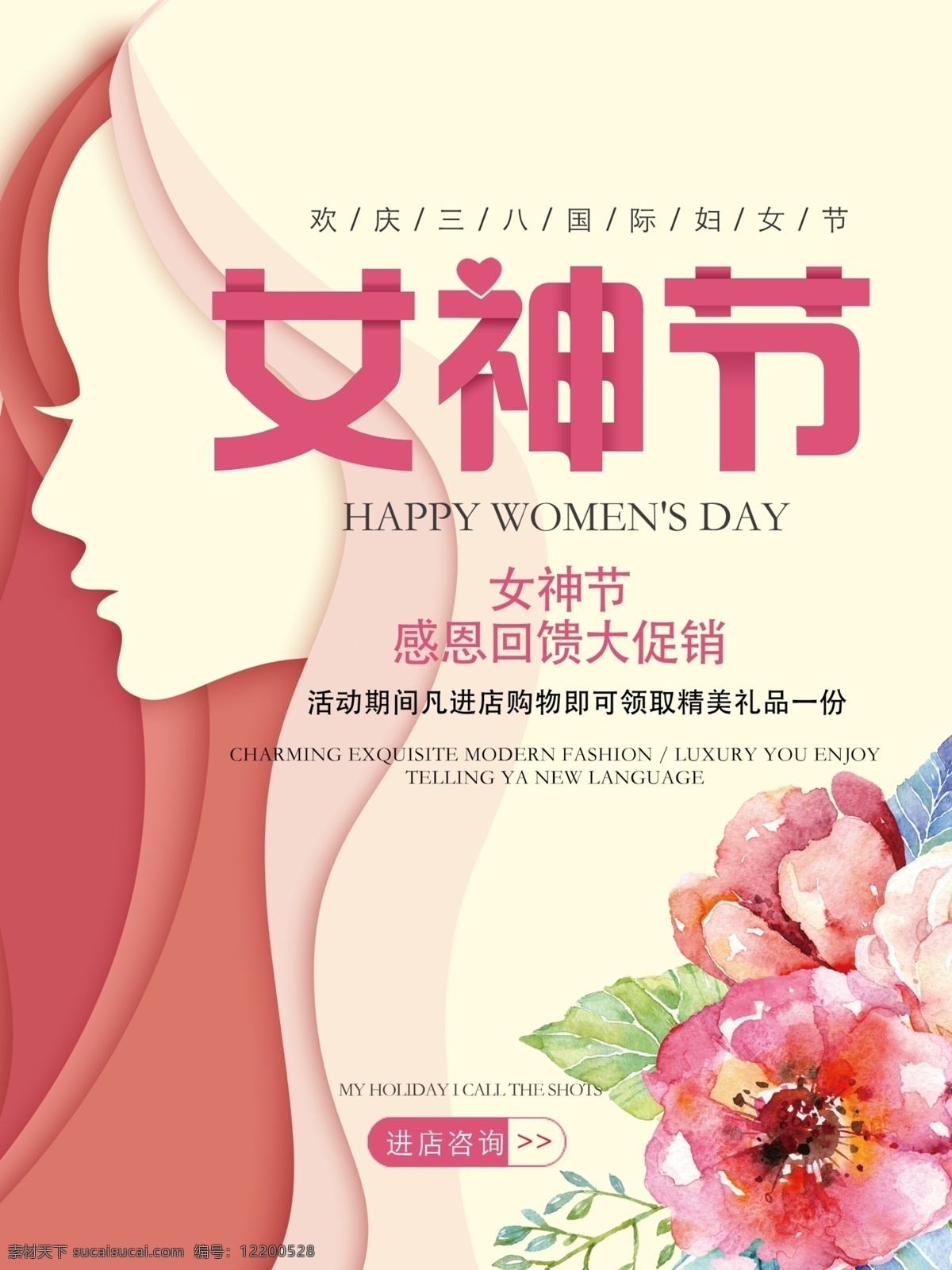 女神 节 感恩 回馈 妇女节 女神节 三八妇女节 国际妇女节 欢庆三八