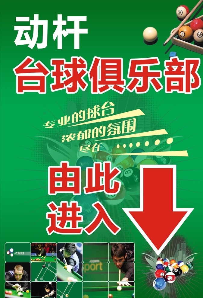 桌球海报 桌球 绿色底纹 广告源文件 广告素材 矢量