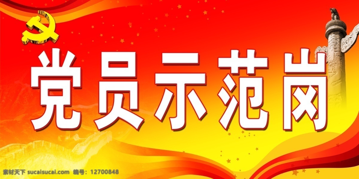 党员示范岗 党徽背景 丝绸 党员 示范岗 字体 广告设计模板 源文件