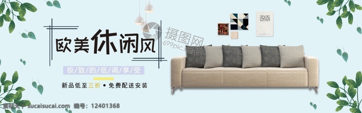 沙发 促销 banner 家具 欧美沙发 欧美风格 电商 淘宝 天猫 淘宝海报