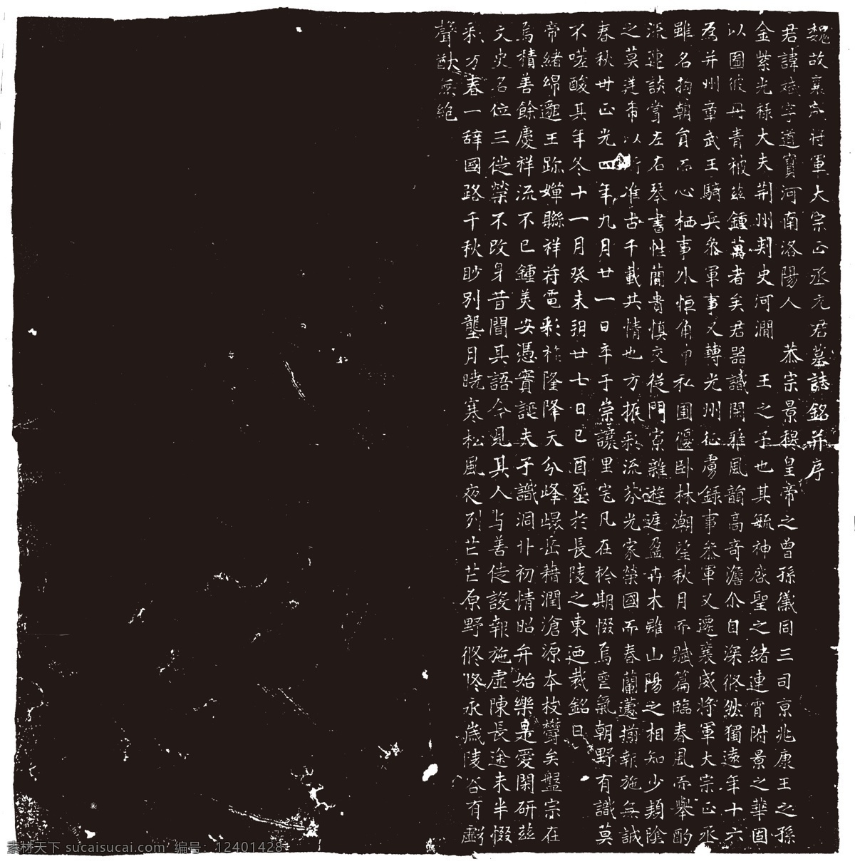 衮 威 将军 元斌 墓志 衮威将军元斌 衮威 衮威将军 碑拓 碑帖 书法 魏碑 碑刻 北魏 拓印 文化艺术 绘画书法 源文件