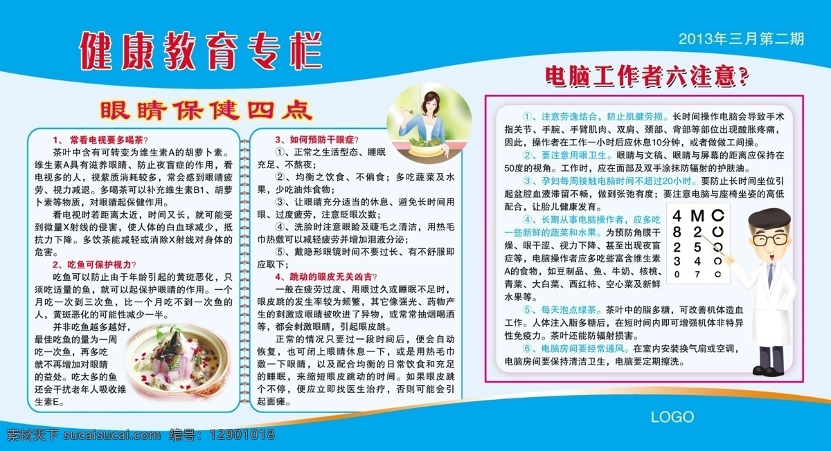 插图 广告设计模板 健康教育 宣传栏 卡通插图 卡通美女 卡通医生 医院 眼科宣传栏 医院宣传栏 眼科 眼睛保健知识 源文件 其他海报设计